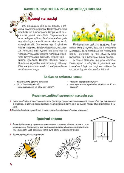 A fabulous workbook. 5th year of life. A guide for preparing a child's hand for writing / Казковий робочий зошит. 5-й рік життя. Посібник для підготовки руки дитини до письма Любомира Калуская, Оксана Чекан 978-966-944-311-3-4