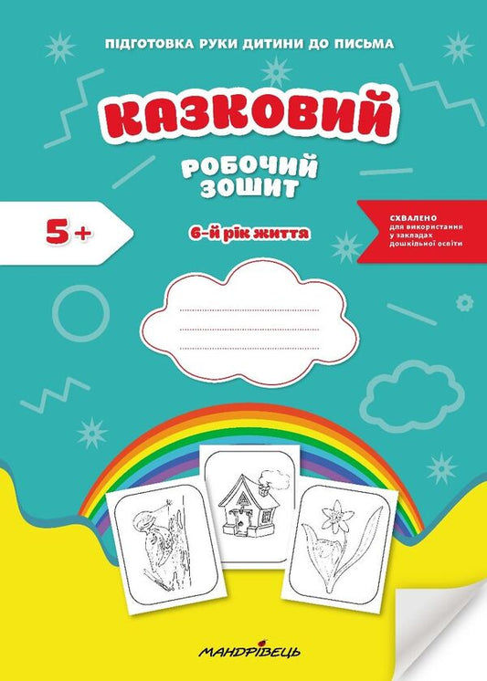 A fabulous workbook. 6th year of life. A guide for preparing a child's hand for writing / Казковий робочий зошит. 6-й рік життя. Посібник для підготовки руки дитини до письма Любомира Калуская, Оксана Чекан 978-966-944-312-0-1