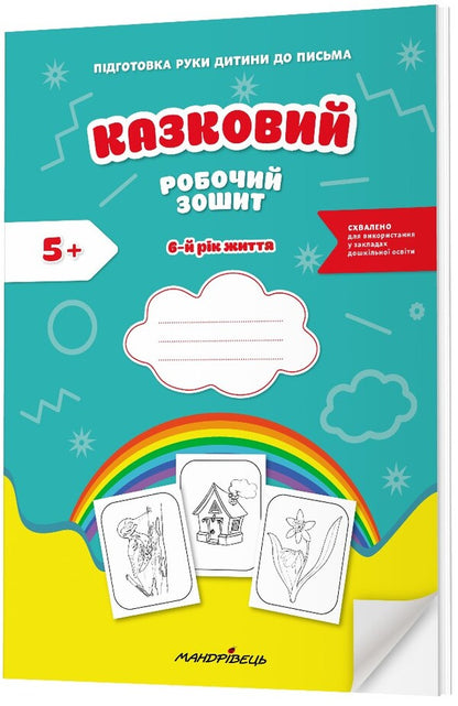 A fabulous workbook. 6th year of life. A guide for preparing a child's hand for writing / Казковий робочий зошит. 6-й рік життя. Посібник для підготовки руки дитини до письма Любомира Калуская, Оксана Чекан 978-966-944-312-0-2