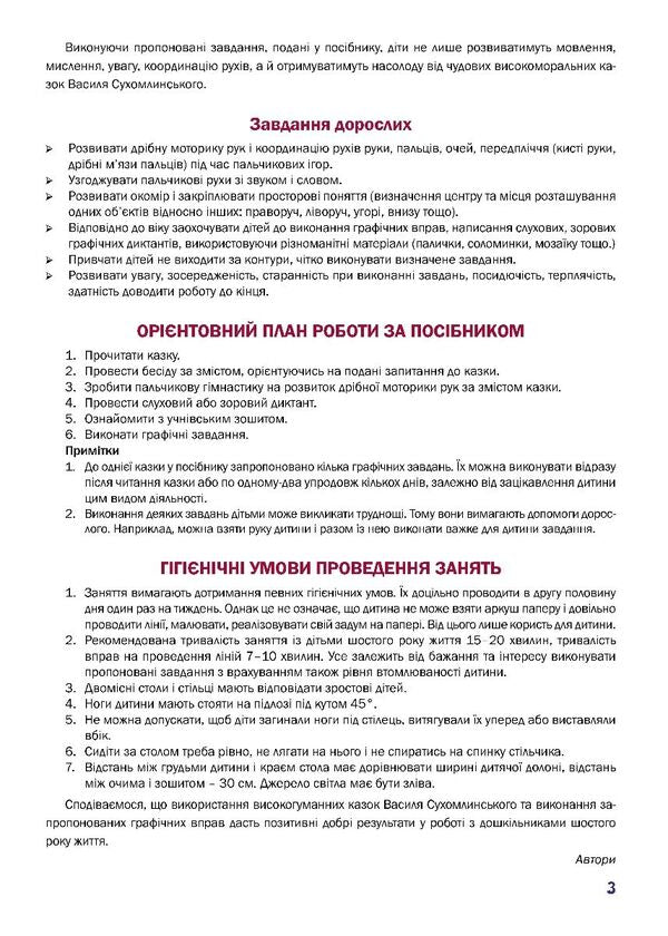 A fabulous workbook. 6th year of life. A guide for preparing a child's hand for writing / Казковий робочий зошит. 6-й рік життя. Посібник для підготовки руки дитини до письма Любомира Калуская, Оксана Чекан 978-966-944-312-0-3