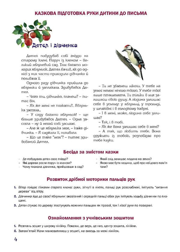 A fabulous workbook. 6th year of life. A guide for preparing a child's hand for writing / Казковий робочий зошит. 6-й рік життя. Посібник для підготовки руки дитини до письма Любомира Калуская, Оксана Чекан 978-966-944-312-0-4