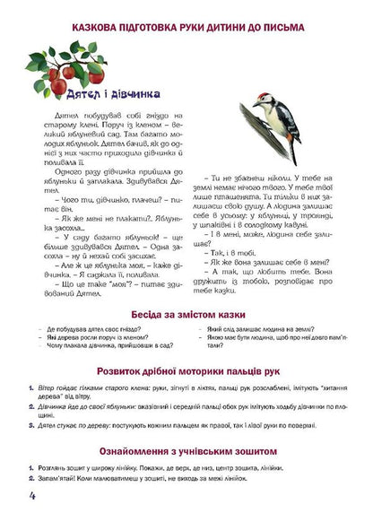 A fabulous workbook. 6th year of life. A guide for preparing a child's hand for writing / Казковий робочий зошит. 6-й рік життя. Посібник для підготовки руки дитини до письма Любомира Калуская, Оксана Чекан 978-966-944-312-0-4