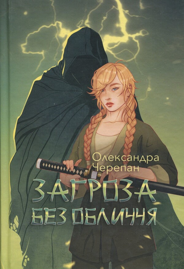 A faceless threat. Book 2 / Загроза без обличчя. Книга 2 Александра Черепан 978-966-10-9156-5-1