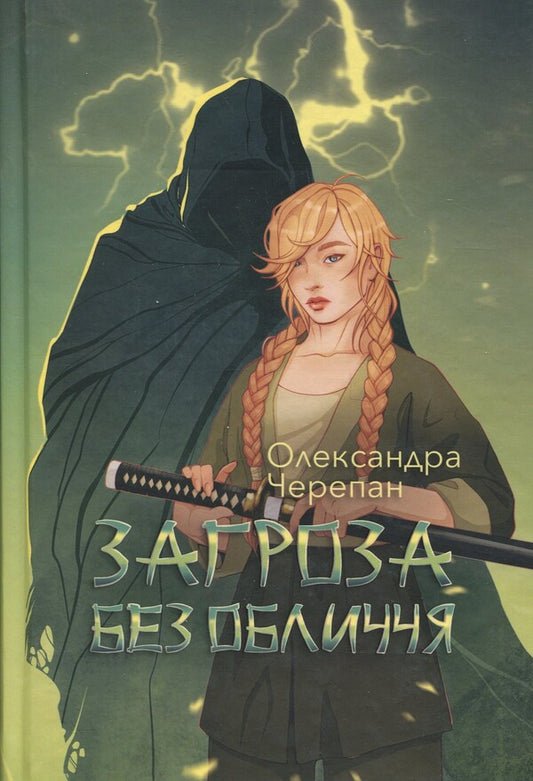 A faceless threat. Book 2 / Загроза без обличчя. Книга 2 Александра Черепан 978-966-10-9156-5-1