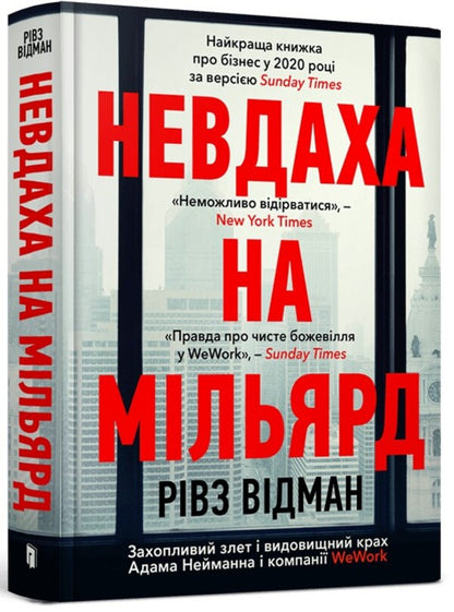 A failure for a billion / Невдаха на мільярд Ривз Видеман 9786175231333-1