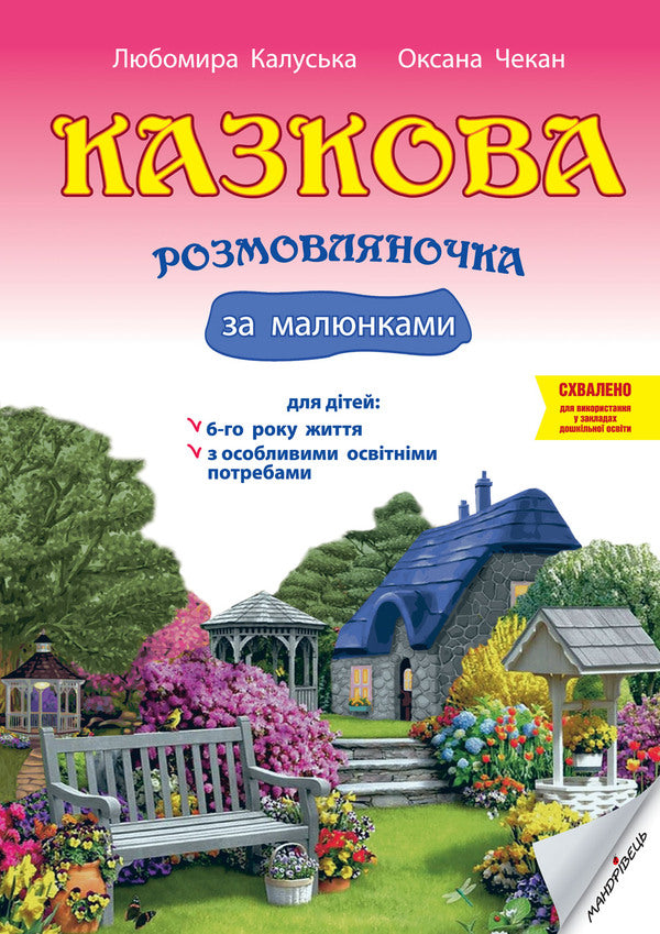 A fairy-tale talking book by pictures. Guide for working with children 6 years of age / Казкова розмовляночка за малюнками. Посібник для роботи з дітьми 6 року життя Любомира Калуская, Оксана Чекан 978-966-944-192-8-1