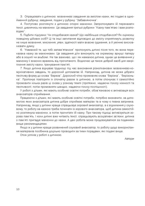 A fairy-tale talking book by pictures. Guide for working with children 6 years of age / Казкова розмовляночка за малюнками. Посібник для роботи з дітьми 6 року життя Любомира Калуская, Оксана Чекан 978-966-944-192-8-6