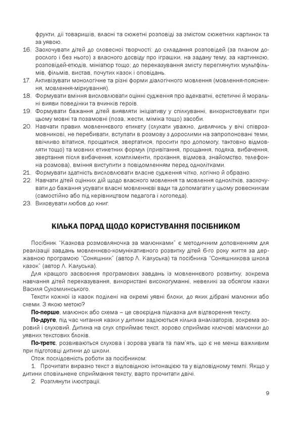 A fairy-tale talking book by pictures. Guide for working with children 6 years of age / Казкова розмовляночка за малюнками. Посібник для роботи з дітьми 6 року життя Любомира Калуская, Оксана Чекан 978-966-944-192-8-5