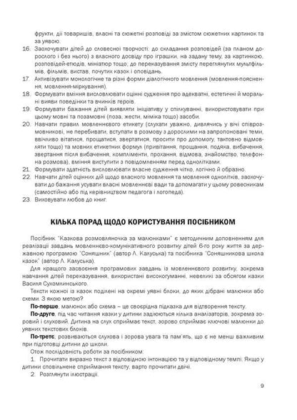 A fairy-tale talking book by pictures. Guide for working with children 6 years of age / Казкова розмовляночка за малюнками. Посібник для роботи з дітьми 6 року життя Любомира Калуская, Оксана Чекан 978-966-944-192-8-5