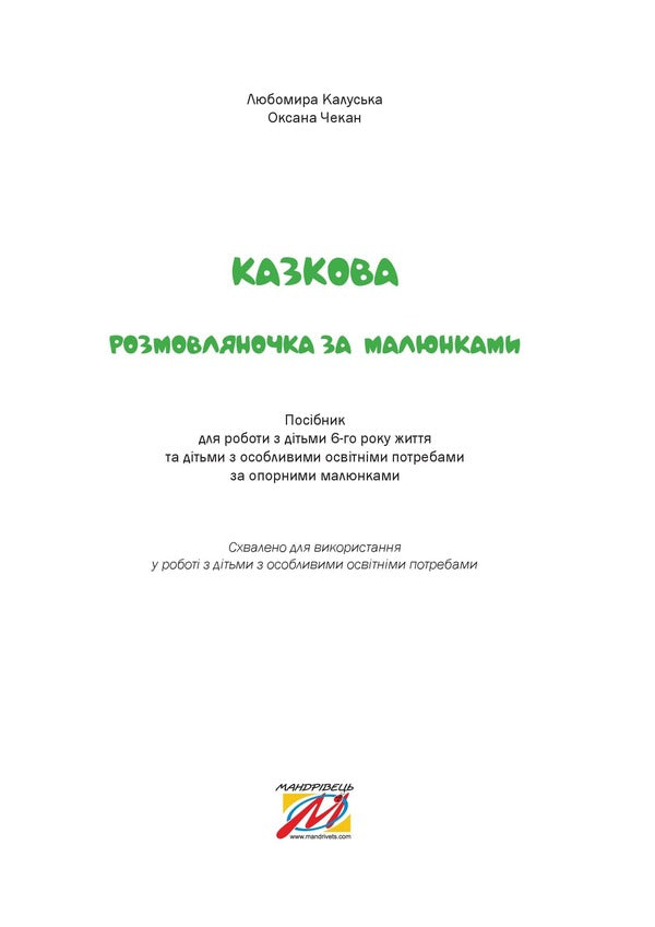 A fairy-tale talking book by pictures. Guide for working with children 6 years of age / Казкова розмовляночка за малюнками. Посібник для роботи з дітьми 6 року життя Любомира Калуская, Оксана Чекан 978-966-944-192-8-3