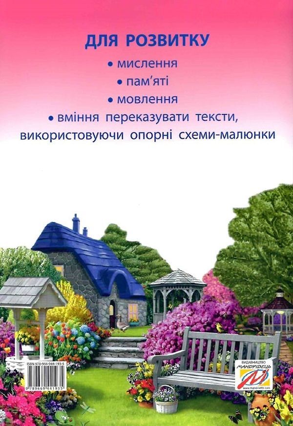 A fairy-tale talking book by pictures. Guide for working with children 6 years of age / Казкова розмовляночка за малюнками. Посібник для роботи з дітьми 6 року життя Любомира Калуская, Оксана Чекан 978-966-944-192-8-2