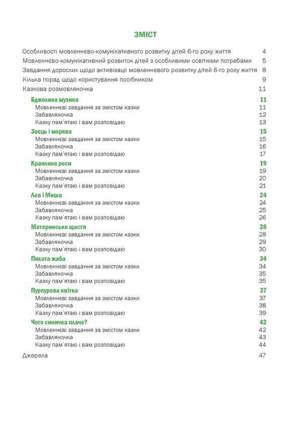 A fairy-tale talking book by pictures. Guide for working with children 6 years of age / Казкова розмовляночка за малюнками. Посібник для роботи з дітьми 6 року життя Любомира Калуская, Оксана Чекан 978-966-944-192-8-4