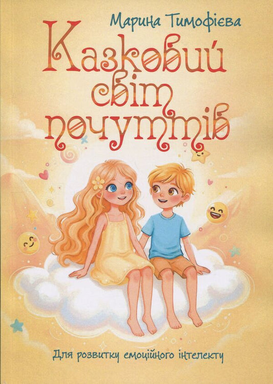 A fairy-tale world of feelings (for the development of emotional intelligence) / Казковий світ почуттів (для розвитку емоційного інтелекту) Марина Тимофиева 9789662711820-1