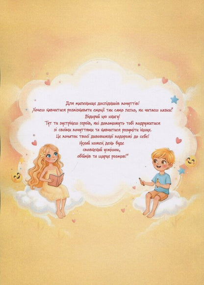 A fairy-tale world of feelings (for the development of emotional intelligence) / Казковий світ почуттів (для розвитку емоційного інтелекту) Марина Тимофиева 9789662711820-2