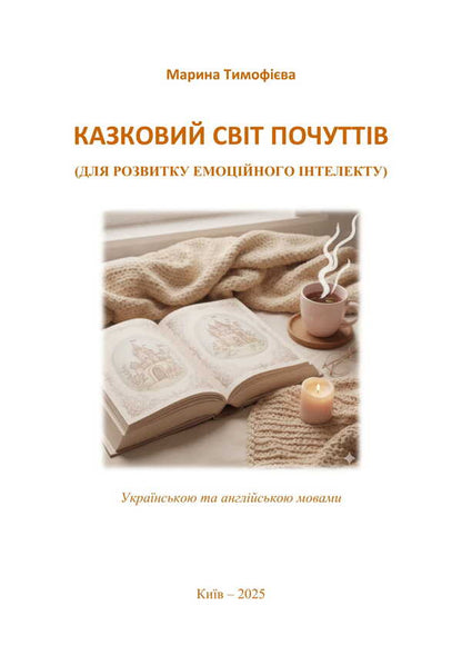 A fairy-tale world of feelings (for the development of emotional intelligence) / Казковий світ почуттів (для розвитку емоційного інтелекту) Марина Тимофиева 9789662711820-3