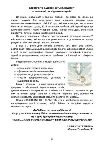 A fairy-tale world of feelings (for the development of emotional intelligence) / Казковий світ почуттів (для розвитку емоційного інтелекту) Марина Тимофиева 9789662711820-4