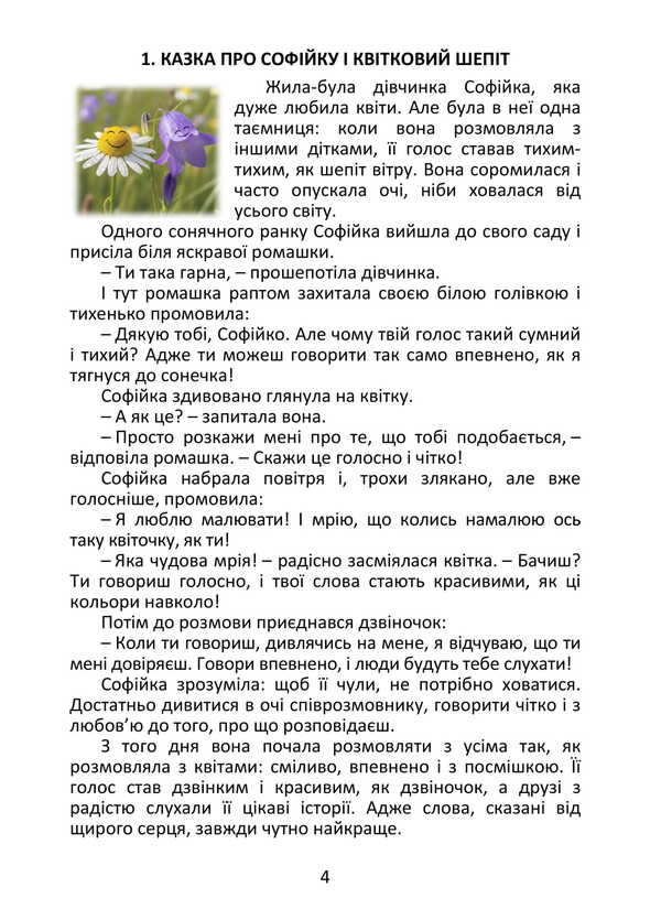 A fairy-tale world of feelings (for the development of emotional intelligence) / Казковий світ почуттів (для розвитку емоційного інтелекту) Марина Тимофиева 9789662711820-5