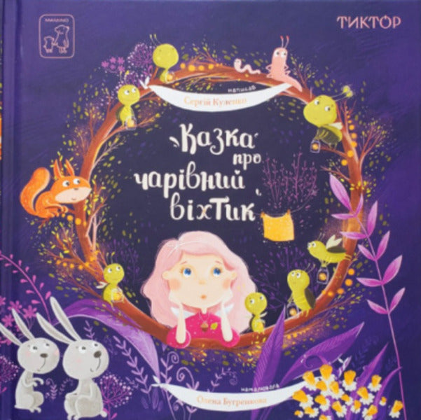 A fairy tale about a magical skylight / Казка про чарівний віхтик Сергей Куленко 978-617-7913-32-9-1