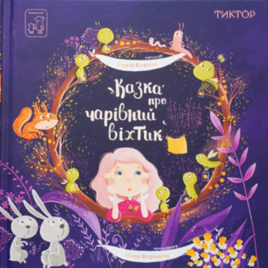 A fairy tale about a magical skylight / Казка про чарівний віхтик Сергей Куленко 978-617-7913-32-9-1