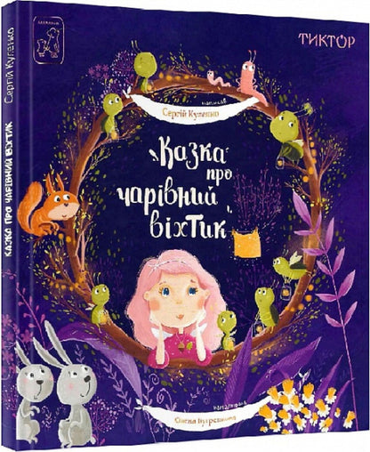 A fairy tale about a magical skylight / Казка про чарівний віхтик Сергей Куленко 978-617-7913-32-9-2