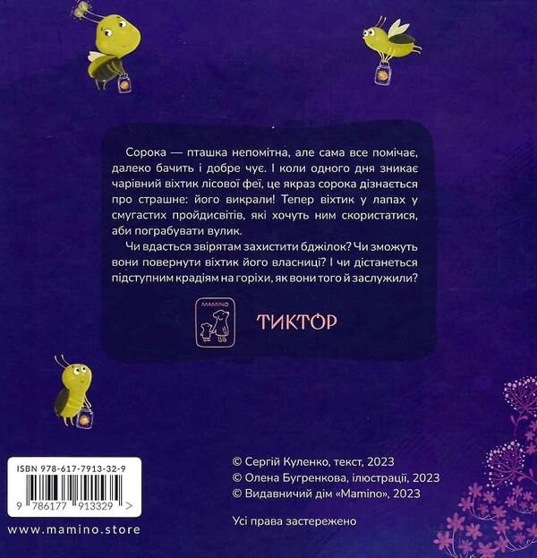 A fairy tale about a magical skylight / Казка про чарівний віхтик Сергей Куленко 978-617-7913-32-9-3