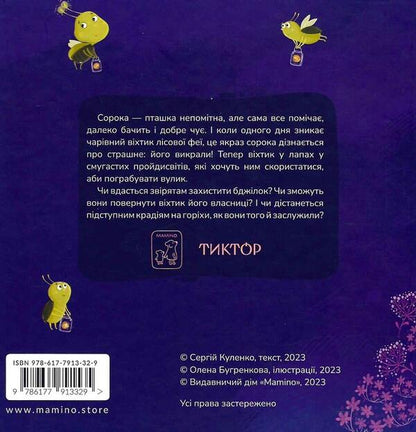 A fairy tale about a magical skylight / Казка про чарівний віхтик Сергей Куленко 978-617-7913-32-9-3