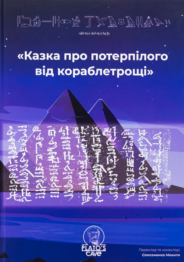 A fairy tale about a victim from a shipwreck / Казка про потерпілого від кораблетрощі  9786179531224-1