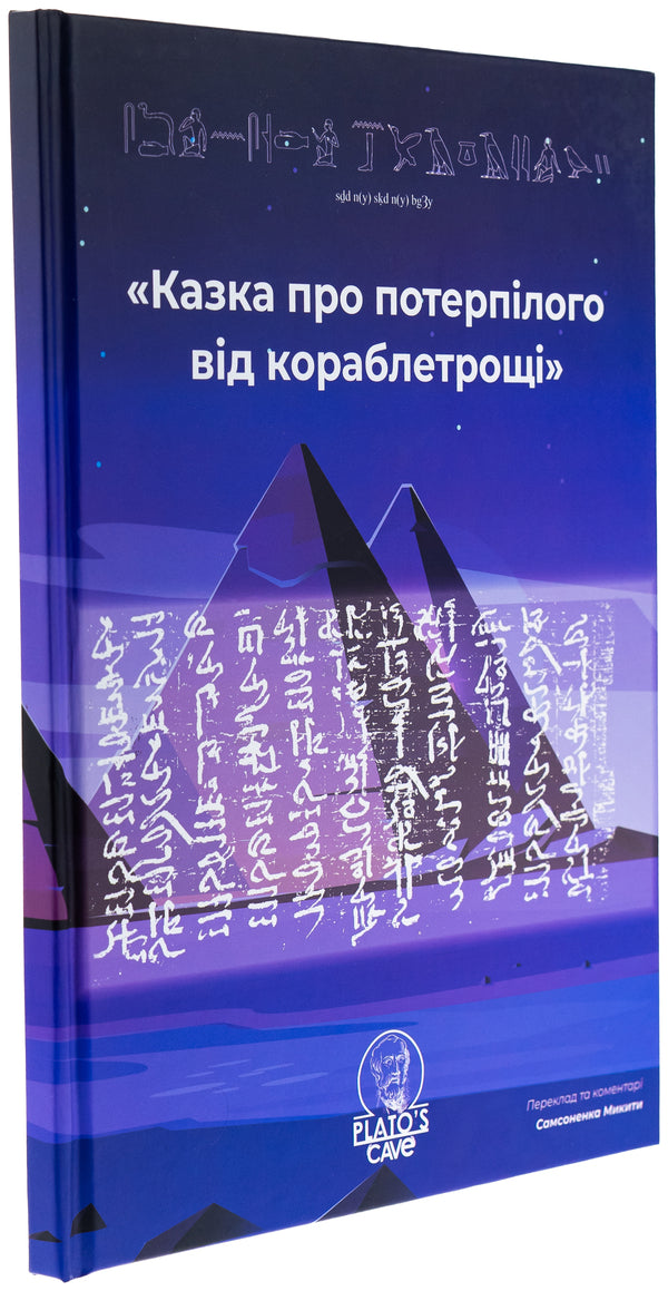 A fairy tale about a victim from a shipwreck / Казка про потерпілого від кораблетрощі  9786179531224-3