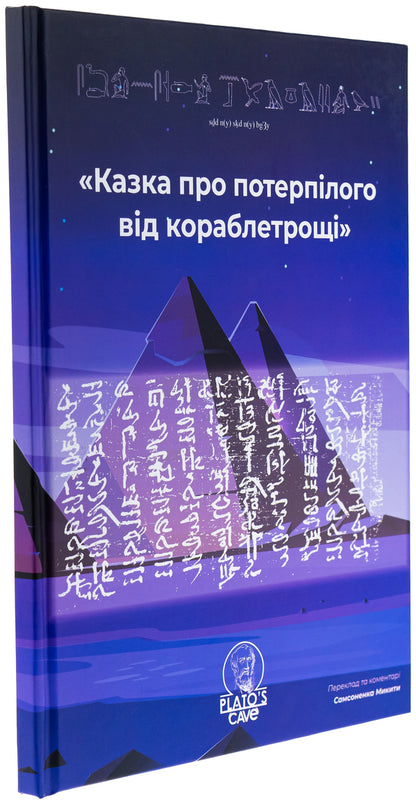 A fairy tale about a victim from a shipwreck / Казка про потерпілого від кораблетрощі  9786179531224-3