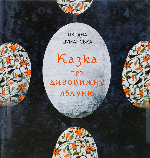 A fairy tale about a wonderful apple tree / Казка про дивовижну яблуню Оксана Думанская 978-617-8023-82-9-1
