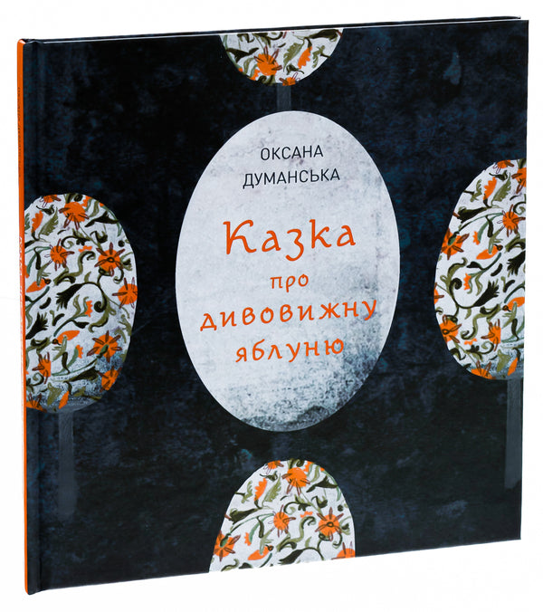 A fairy tale about a wonderful apple tree / Казка про дивовижну яблуню Оксана Думанская 978-617-8023-82-9-3