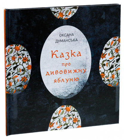 A fairy tale about a wonderful apple tree / Казка про дивовижну яблуню Оксана Думанская 978-617-8023-82-9-3