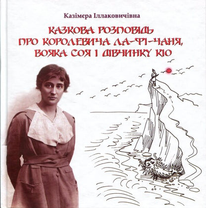 A fairy tale about the prince La-Fi-Chan, the warrior Soy and the girl Kio / Казкова розповідь про королевича Ла-Фі-Чаня, вояка Соя і дівчинку Кіо Казимира Иллаковичевна 978-617-560-237-9-1