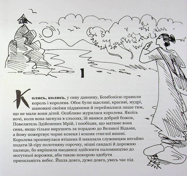 A fairy tale about the prince La-Fi-Chan, the warrior Soy and the girl Kio / Казкова розповідь про королевича Ла-Фі-Чаня, вояка Соя і дівчинку Кіо Казимира Иллаковичевна 978-617-560-237-9-3