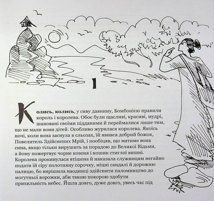 A fairy tale about the prince La-Fi-Chan, the warrior Soy and the girl Kio / Казкова розповідь про королевича Ла-Фі-Чаня, вояка Соя і дівчинку Кіо Казимира Иллаковичевна 978-617-560-237-9-3