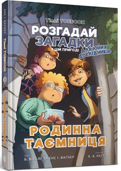 A family secret / Родинна таємниця Йенс И. Вагнер, Б. Витале 9786177940967-1