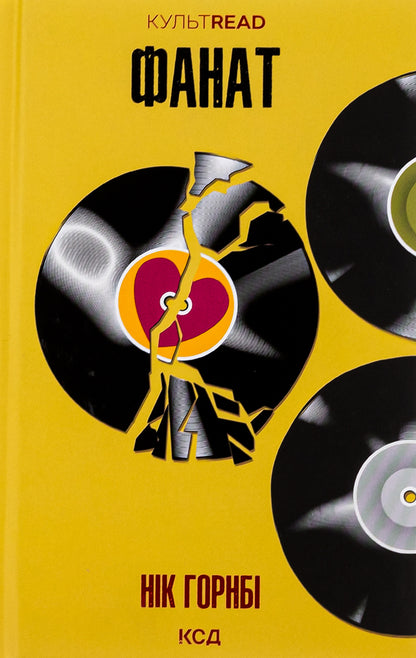 A fan / Фанат Ник Хорнби 978-617-15-0508-7-1