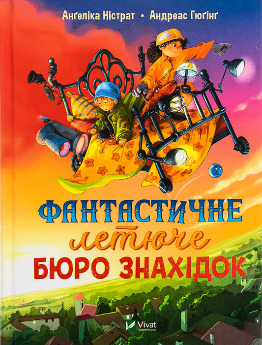 A fantastic flying bureau of finds / Фантастичне летюче бюро знахідок Ангелика Нистрат, Андреас Гюгинг 9786171705197-1