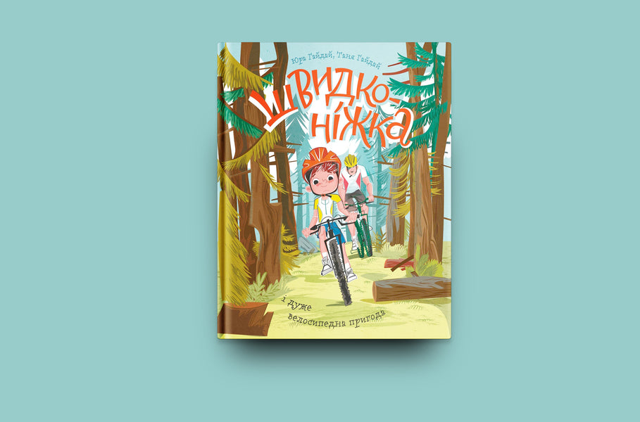 A fast paced and very cycling adventure / Швидконіжка і дуже велосипедна пригода Юрий Гайдай, Татьяна Гайдай 978-617-7933-16-7-2