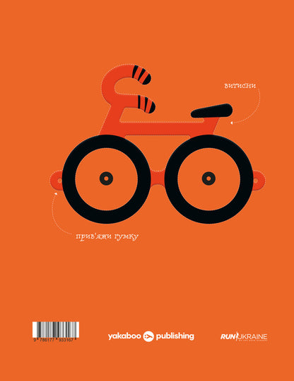 A fast paced and very cycling adventure / Швидконіжка і дуже велосипедна пригода Юрий Гайдай, Татьяна Гайдай 978-617-7933-16-7-3