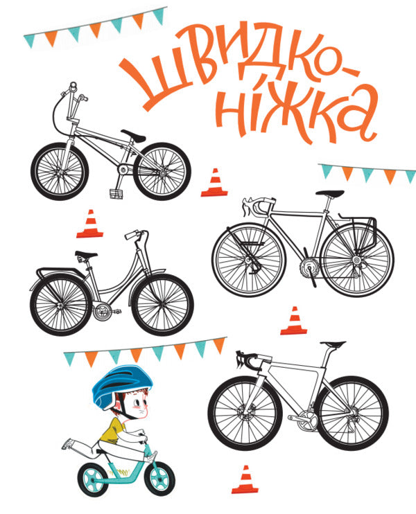 A fast paced and very cycling adventure / Швидконіжка і дуже велосипедна пригода Юрий Гайдай, Татьяна Гайдай 978-617-7933-16-7-4