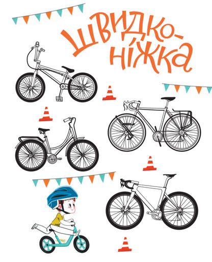 A fast paced and very cycling adventure / Швидконіжка і дуже велосипедна пригода Юрий Гайдай, Татьяна Гайдай 978-617-7933-16-7-4
