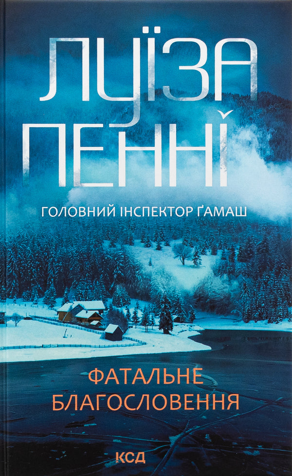 A fatal blessing. Book 2 / Фатальне благословення. Книга 2 Луиз Пенни 978-617-15-1168-2-1