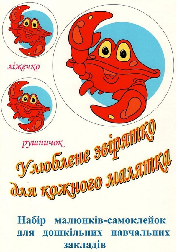 A favorite animal for every baby. A set of self-adhesive drawings for preschool educational institutions. 16 sets / Улюблене звірятко для кожного малятка. Набір малюнків-самоклейок для дошкільних навчальних закладів. 16 комплектів  2255555502112-1