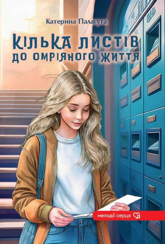 A few letters to the dream life / Кілька листів до омріяного життя Катерина Палагута 978-966-2793-30-7-1