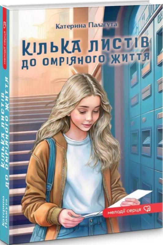 A few letters to the dream life / Кілька листів до омріяного життя Катерина Палагута 978-966-2793-30-7-2