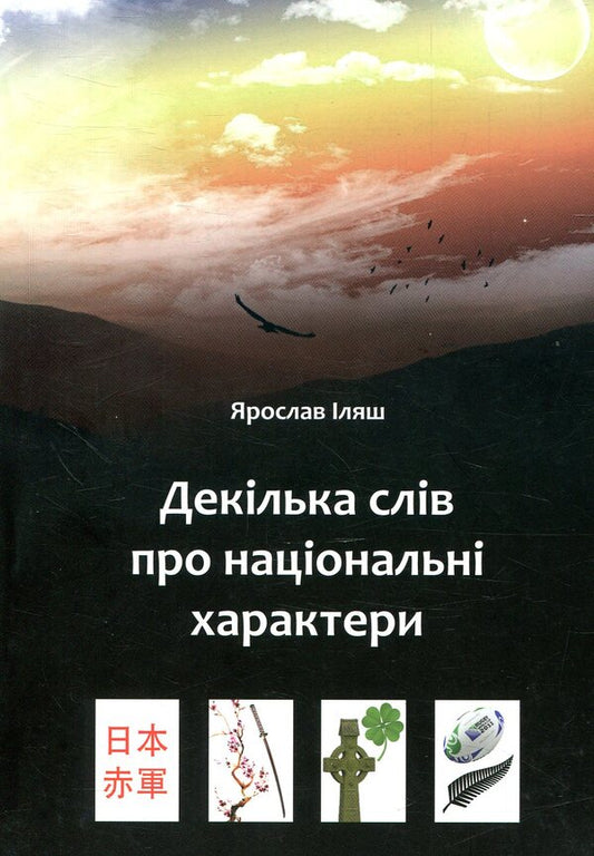 A few words about national characters / Декілька слів про національні характери Ярослав Иляш 978-966-410-029-5-1