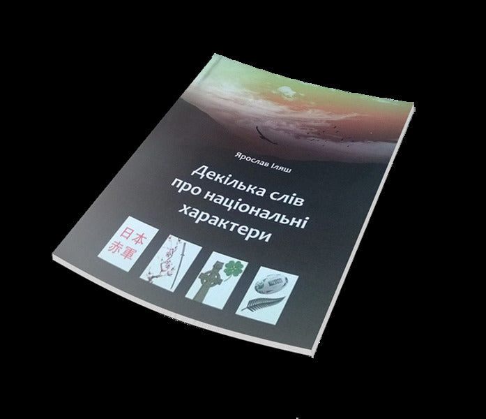 A few words about national characters / Декілька слів про національні характери Ярослав Иляш 978-966-410-029-5-3