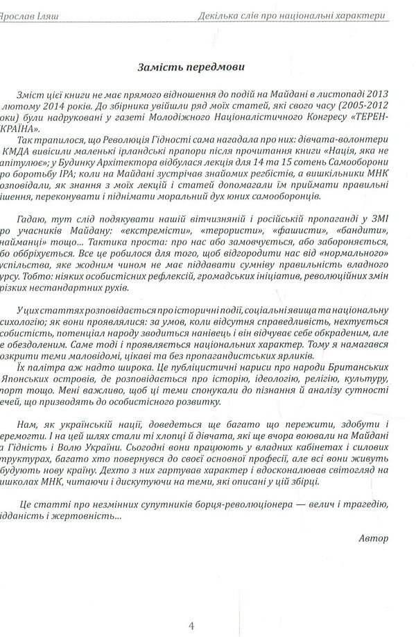 A few words about national characters / Декілька слів про національні характери Ярослав Иляш 978-966-410-029-5-4