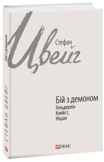 A fight with a demon. Hölderlin, Kleist, Nietzsche / Бій з демоном. Гельдерлін, Клейст, Ніцше Стефан Цвейг 978-966-03-9618-0-1